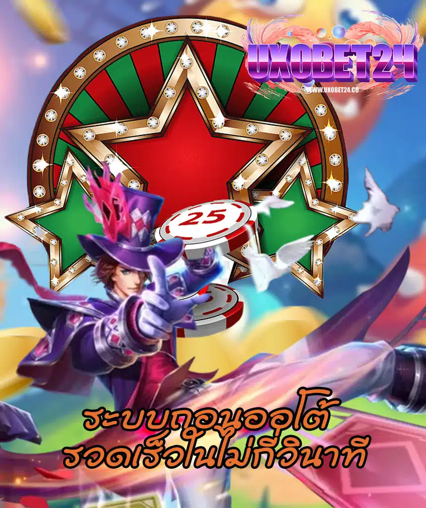 uxobet24 เข้าสู่ระบบ