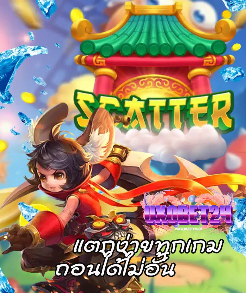 uxobet24 แจกเครดิตฟรี